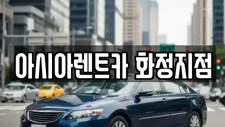 경기도 고양시 단기렌트카 전문 아시아렌트카 화정지점
