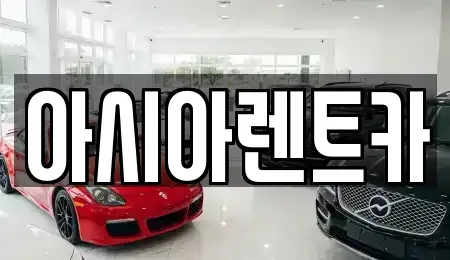 경기도 고양시 단기렌트카 전문 아시아렌트카
