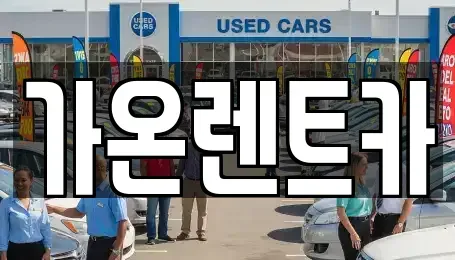 경기도 고양시 렌트카 전문 가온렌트카