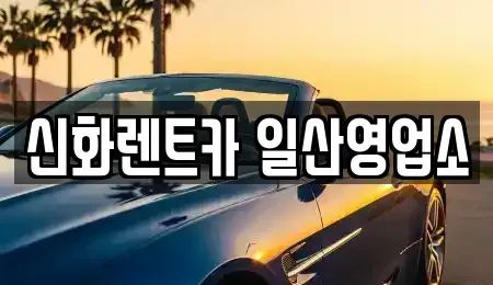 경기도 고양시 렌트카 전문 신화렌트카 일산영업소
