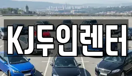 경기도 고양시 일산동구 식사동 단기렌트카 전문 KJ두인렌터