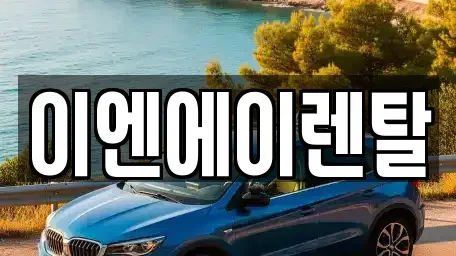 경기도 고양시 일산동구 식사동 렌트카 전문 이엔에이렌탈