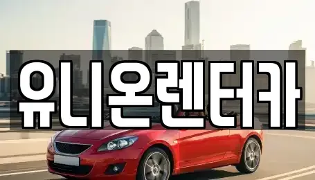 경기도 고양시 일산동구 식사동 장기렌트카 전문 유니온렌터카
