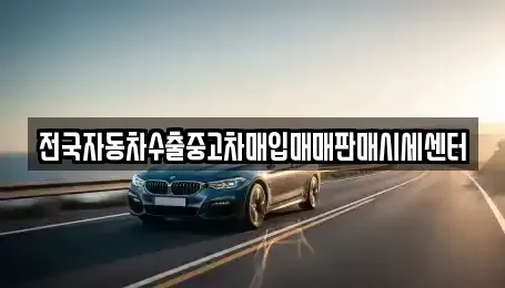 경기도 고양시 일산동구 식사동 중고차매입 전문 전국자동차수출중고차매입매매판매시세센터
