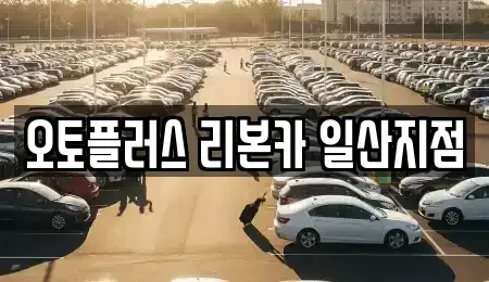 경기도 고양시 중고차 전문 오토플러스 리본카 일산지점