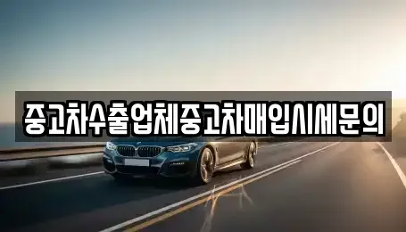 경기도 고양시 중고차매입 전문 중고차수출업체중고차매입시세문의