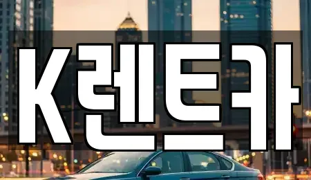 경기도 광명시 광명동 단기렌트카 전문 K렌트카