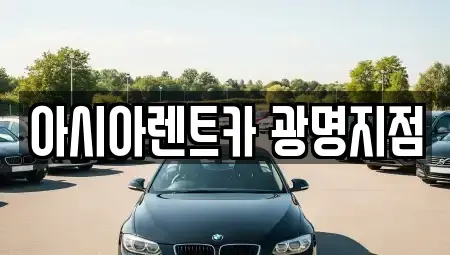 경기도 광명시 광명동 단기렌트카 전문 아시아렌트카 광명지점