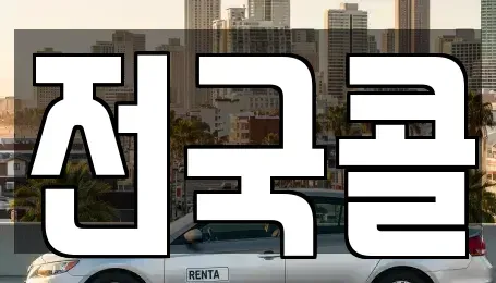 경기도 광명시 광명동 렌트카 전문 전국콜