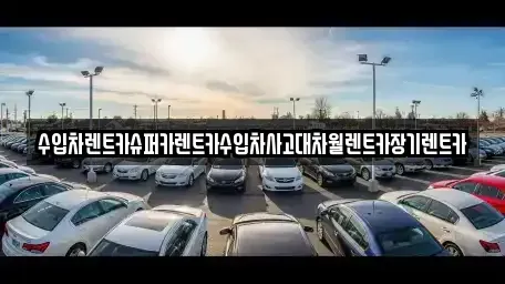 경기도 광명시 광명동 장기렌트카 전문 수입차렌트카슈퍼카렌트카수입차사고대차월렌트카장기렌트카