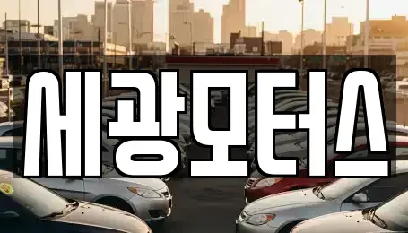 경기도 광명시 광명동 중고차매매 전문 세광모터스