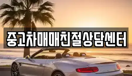 경기도 광명시 광명동 중고차매매 전문 중고차매매친절상담센터