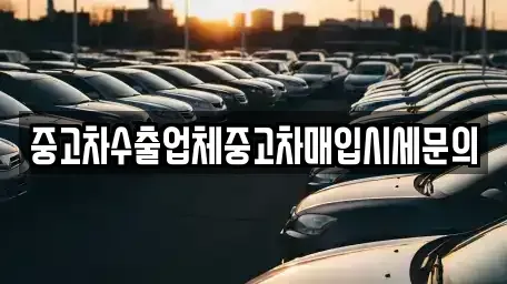 경기도 광명시 광명동 중고차매매 전문 중고차수출업체중고차매입시세문의