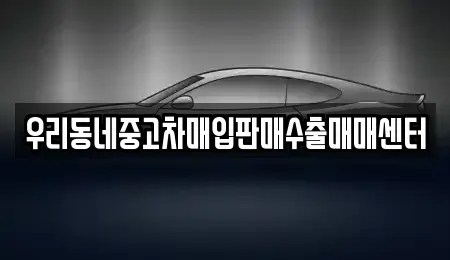 경기도 광명시 광명동 중고차매입 전문 우리동네중고차매입판매수출매매센터