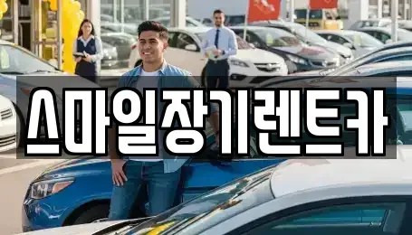경기도 광주시 탄벌동 장기렌트카 전문 스마일장기렌트카