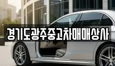 경기도 광주시 탄벌동 중고차,렌트카,중고차매입,중고차매매,장기렌트카,단기렌트카