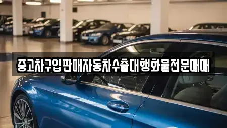 경기도 광주시 탄벌동 중고차 전문 중고차구입판매자동차수출대행화물전문매매