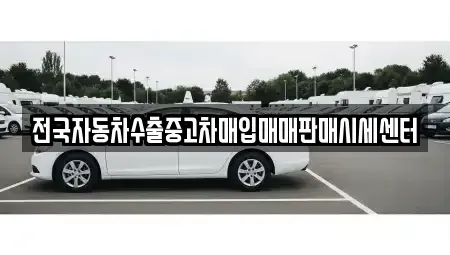 경기도 광주시 탄벌동 중고차매입 전문 전국자동차수출중고차매입매매판매시세센터