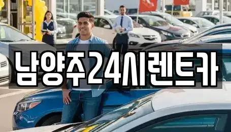 경기도 남양주시 다산동 렌트카 전문 남양주24시렌트카