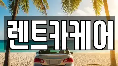 경기도 남양주시 다산동 렌트카,단기렌트카,장기렌트카,중고차,중고차매매,중고차매입