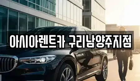 경기도 남양주시 다산동 렌트카 전문 아시아렌트카 구리남양주지점
