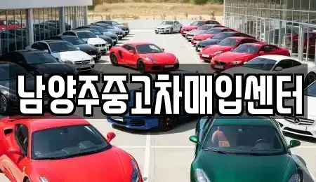 경기도 남양주시 다산동 중고차 전문 남양주중고차매입센터