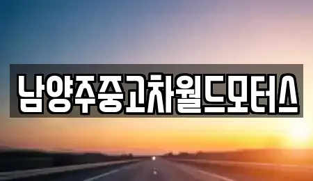 경기도 남양주시 다산동 중고차 전문 남양주중고차월드모터스