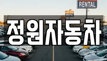 경기도 남양주시 다산동 중고차 전문 정원자동차