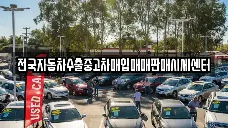 경기도 남양주시 다산동 중고차매입 전문 전국자동차수출중고차매입매매판매시세센터