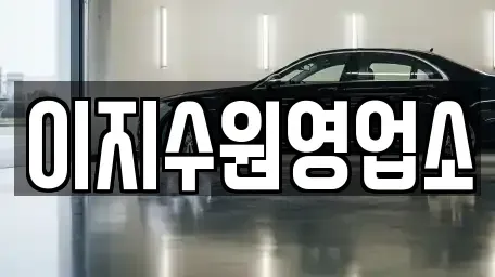 경기도 수원시 팔달구 지동 단기렌트카 전문 이지수원영업소