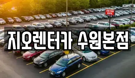 경기도 수원시 팔달구 지동 렌트카 전문 지오렌터카 수원본점