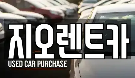 경기도 수원시 팔달구 지동 렌트카 전문 지오렌트카