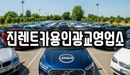 경기도 수원시 팔달구 지동 렌트카 전문 진렌트카용인광교영업소