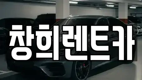 경기도 수원시 팔달구 지동 렌트카 전문 창희렌트카