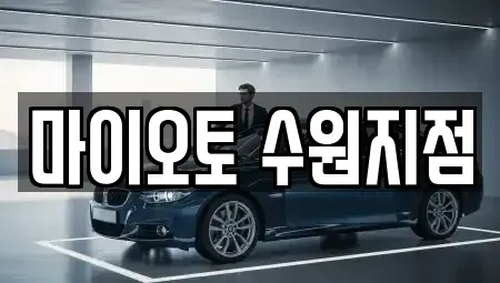 경기도 수원시 팔달구 지동 장기렌트카 전문 마이오토 수원지점