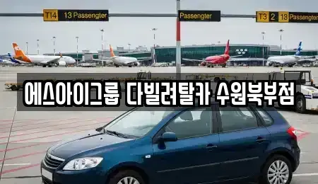 경기도 수원시 팔달구 지동 장기렌트카 전문 에스아이그룹 다빌려탈카 수원북부점