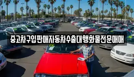 경기도 수원시 팔달구 지동 중고차 전문 중고차구입판매자동차수출대행화물전문매매