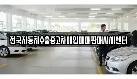 경기도 수원시 팔달구 지동 중고차매매 전문 전국자동차수출중고차매입매매판매시세센터