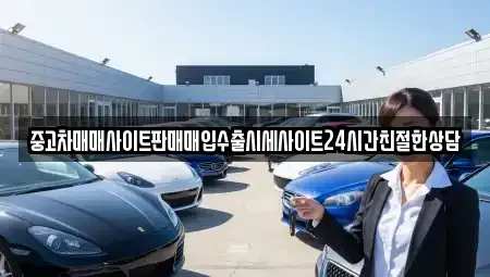 경기도 수원시 팔달구 지동 중고차매매 전문 중고차매매사이트판매매입수출시세사이트24시간친절한상담
