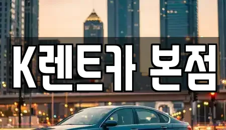 경기도 안산시 상록구 사동 단기렌트카 전문 K렌트카 본점