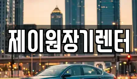 경기도 안산시 상록구 사동 단기렌트카 전문 제이원장기렌터