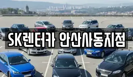 경기도 안산시 상록구 사동 렌트카 전문 SK렌터카 안산사동지점
