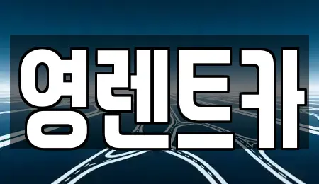 경기도 안산시 상록구 사동 렌트카 전문 영렌트카