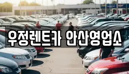 경기도 안산시 상록구 사동 렌트카,단기렌트카,장기렌트카,중고차,중고차매매,중고차매입