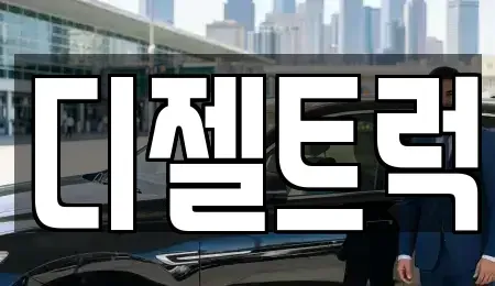 경기도 안산시 상록구 사동 중고차 전문 디젤트럭