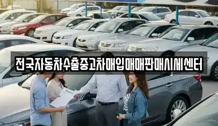 경기도 안산시 상록구 사동 중고차 전문 전국자동차수출중고차매입매매판매시세센터