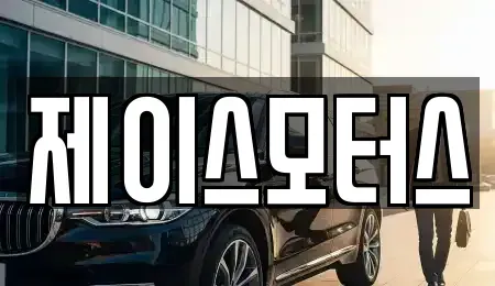경기도 안산시 상록구 사동 중고차 전문 제이스모터스