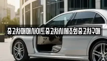 경기도 안산시 상록구 사동 중고차 전문 중고차매매사이트중고차시세조회중고차구매