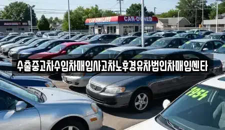 경기도 안산시 상록구 사동 중고차매입 전문 수출중고차수입차매입사고차노후경유차법인차매입센타