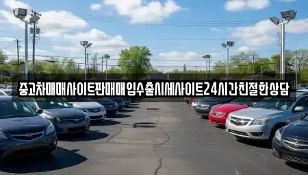 경기도 안산시 상록구 사동 중고차매입 전문 중고차매매사이트판매매입수출시세사이트24시간친절한상담